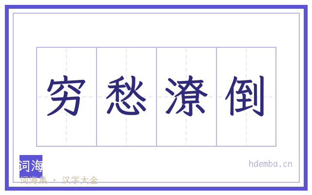 穷愁潦倒的书法字