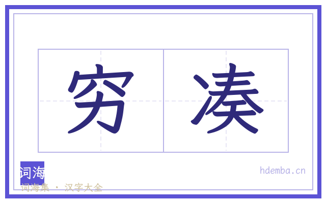 穷凑的书法字