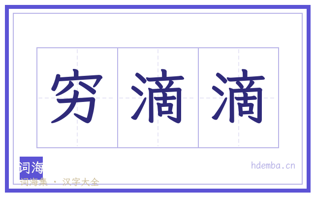 穷滴滴的书法字