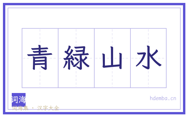 青緑山水的书法字