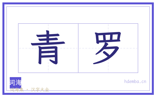 青罗的书法字
