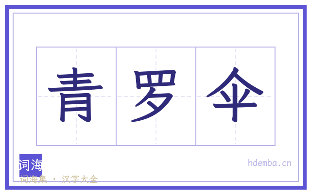 青罗伞的书法字