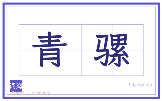 青骡的书法字