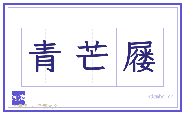 青芒屦的书法字