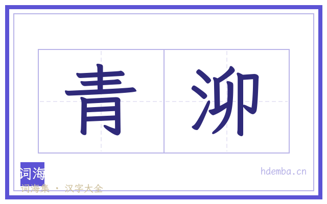 青泖的书法字