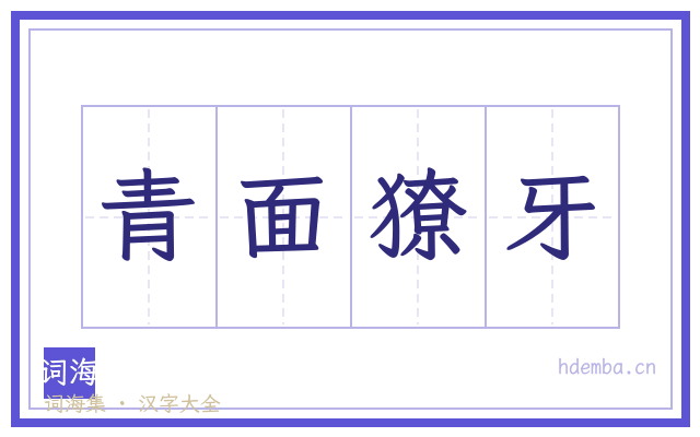 青面獠牙的书法字