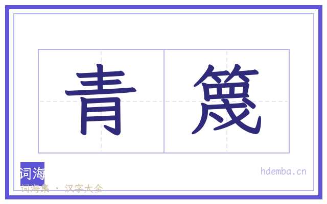 青篾的书法字