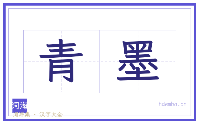 青墨的书法字