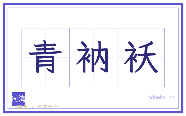 青衲袄的书法字