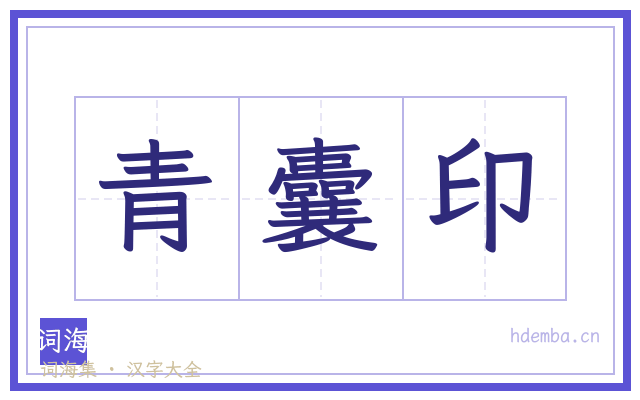 青囊印的书法字