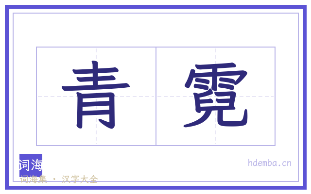 青霓的书法字