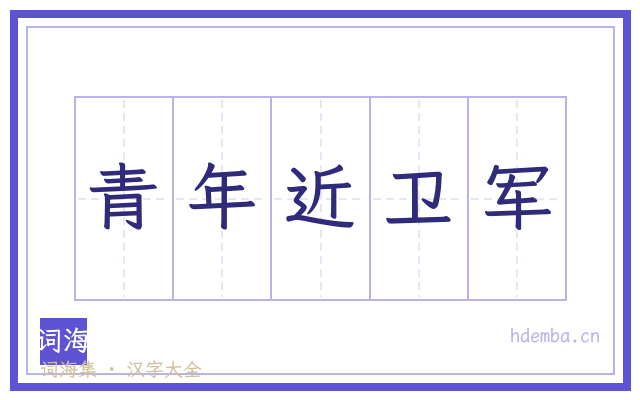 青年近卫军的书法字