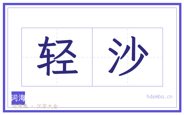 轻沙的书法字