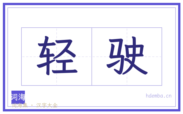 轻驶的书法字