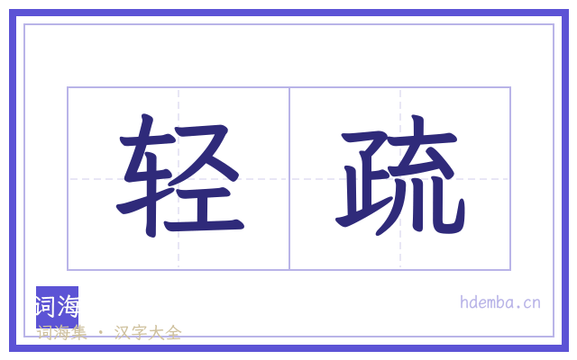 轻疏的书法字