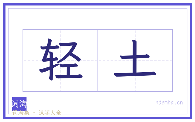 轻土的书法字