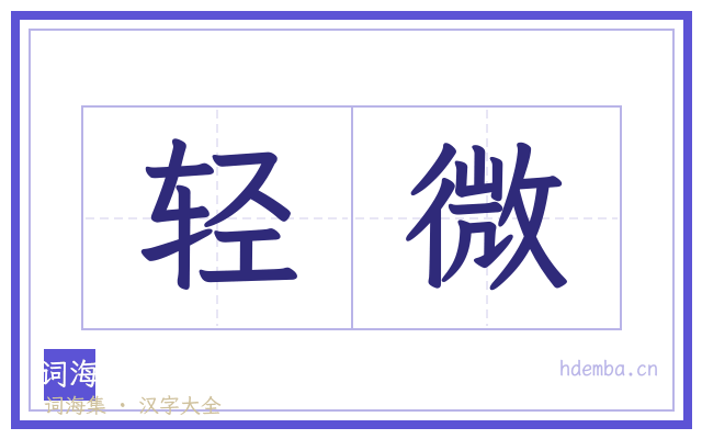 轻微的书法字