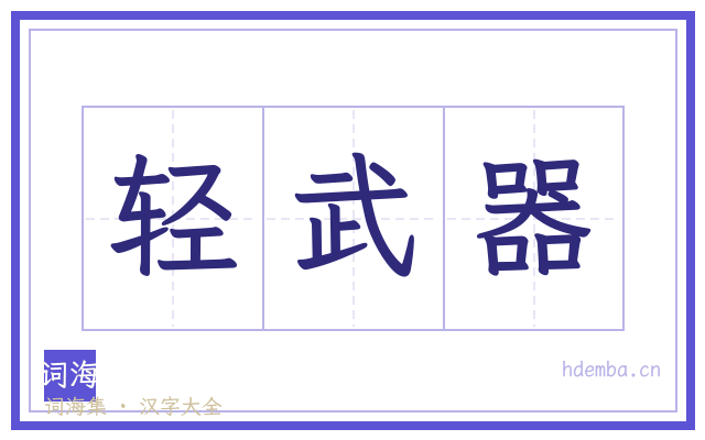 轻武器的书法字