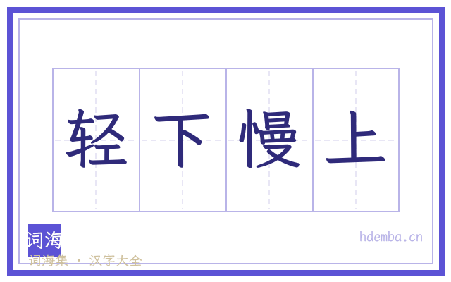 轻下慢上的书法字