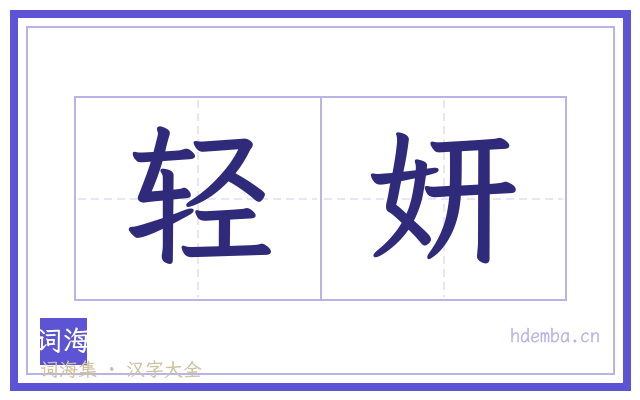 轻妍的书法字