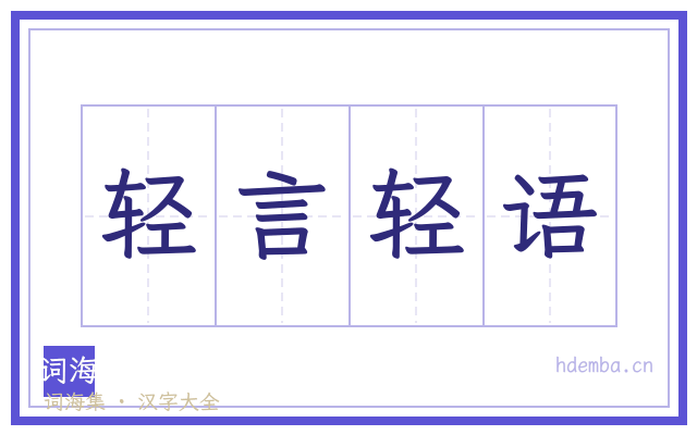 轻言轻语的书法字