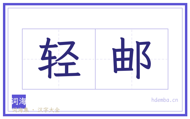 轻邮的书法字