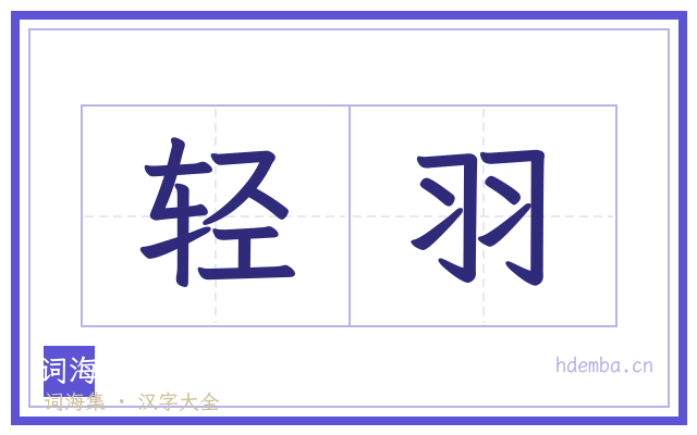 轻羽的书法字