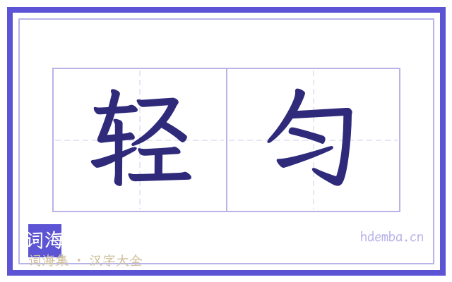 轻匀的书法字