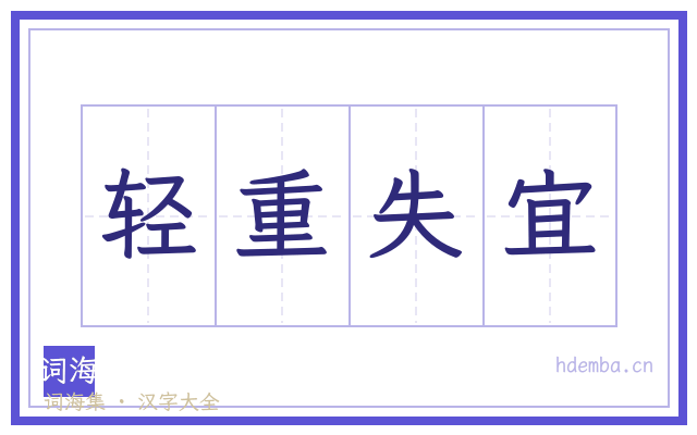 轻重失宜的书法字
