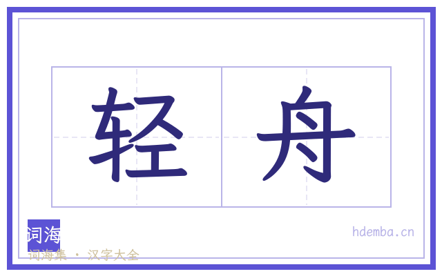 轻舟的书法字