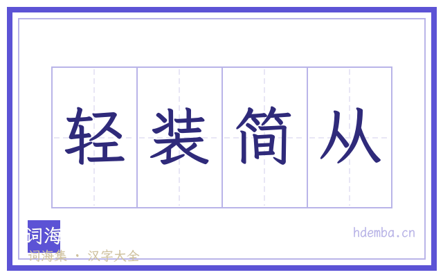 轻装简从的书法字