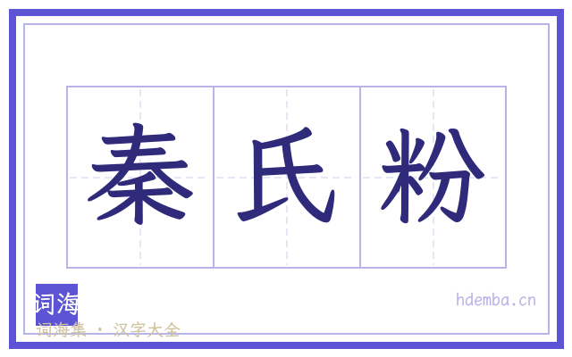 秦氏粉的书法字