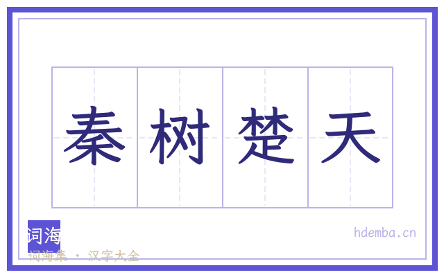 秦树楚天的书法字