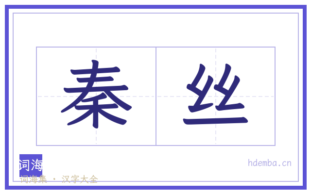 秦丝的书法字