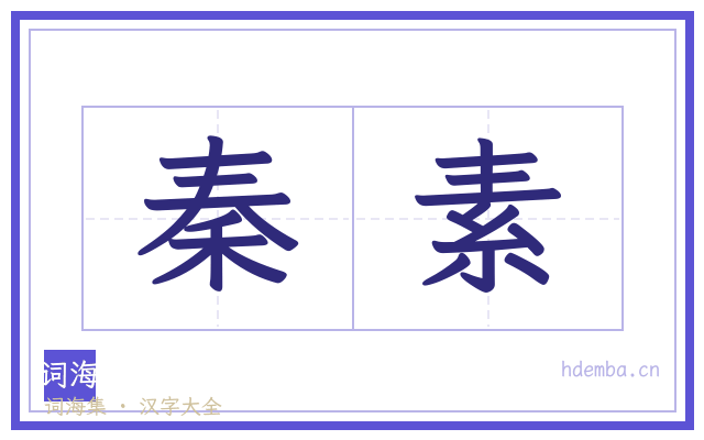 秦素的书法字