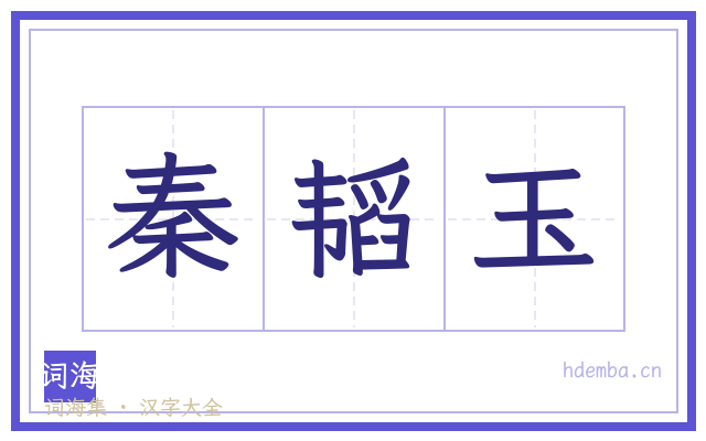 秦韬玉的书法字