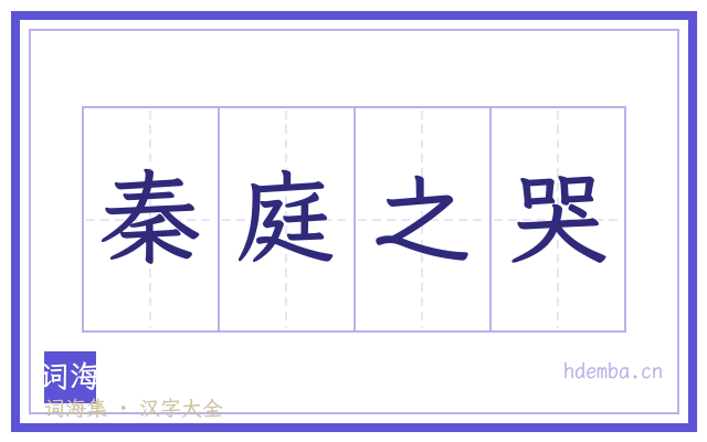 秦庭之哭的书法字