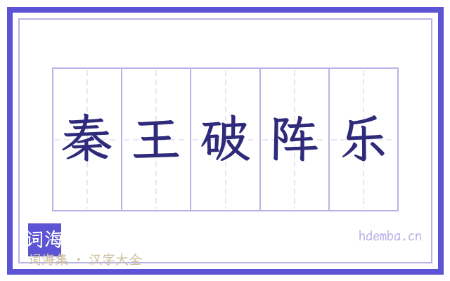 秦王破阵乐的书法字