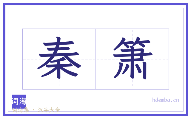 秦箫的书法字