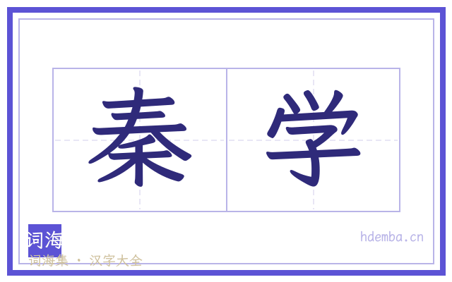秦学的书法字