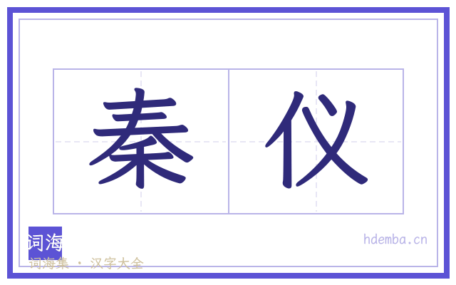 秦仪的书法字