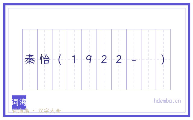 秦怡(1922- )的书法字