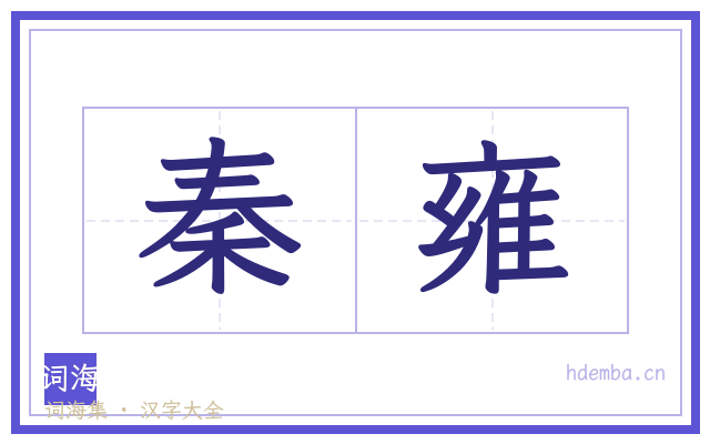 秦雍的书法字