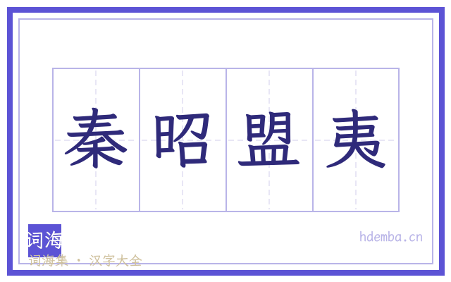 秦昭盟夷的书法字
