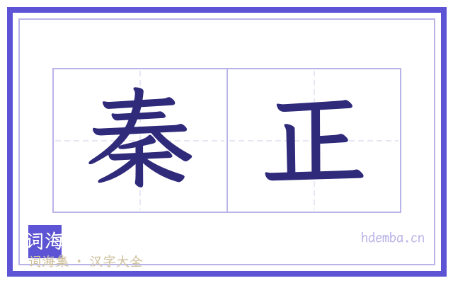 秦正的书法字