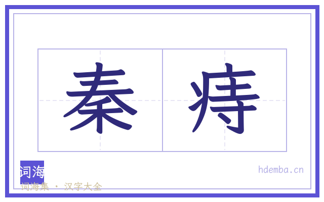 秦痔的书法字