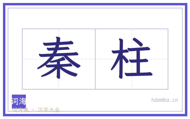 秦柱的书法字