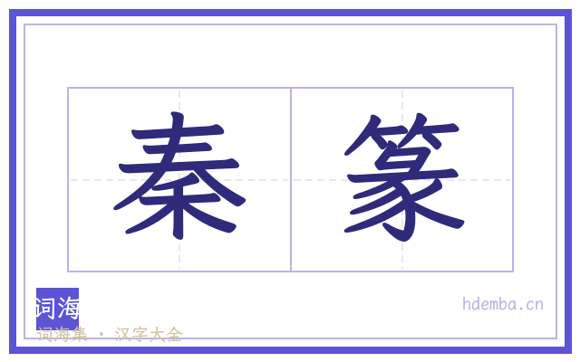 秦篆的书法字