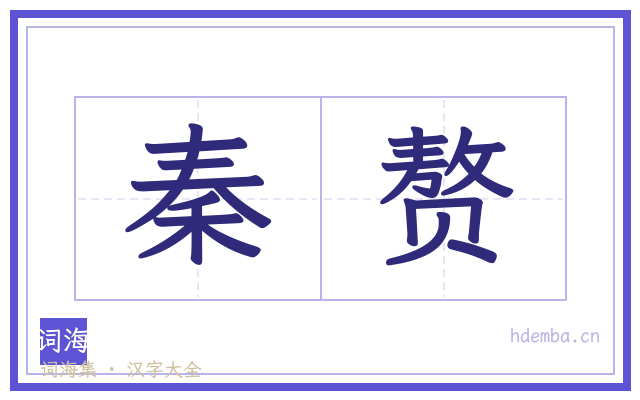 秦赘的书法字