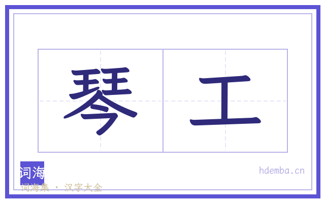 琴工的书法字